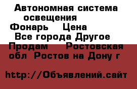 Автономная система освещения GD-8050 (Фонарь) › Цена ­ 2 200 - Все города Другое » Продам   . Ростовская обл.,Ростов-на-Дону г.